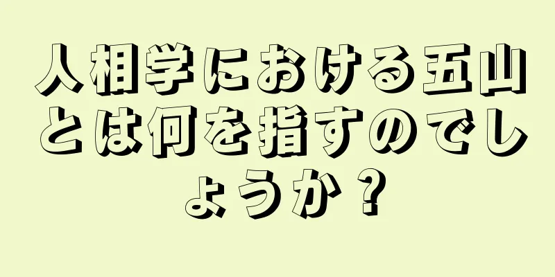 人相学における五山とは何を指すのでしょうか？