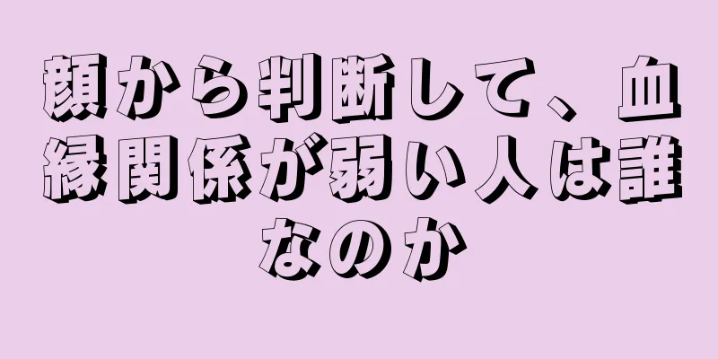 顔から判断して、血縁関係が弱い人は誰なのか