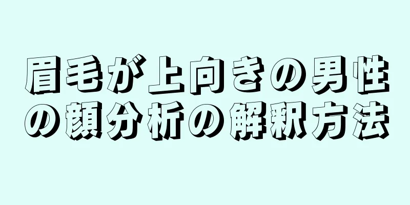 眉毛が上向きの男性の顔分析の解釈方法