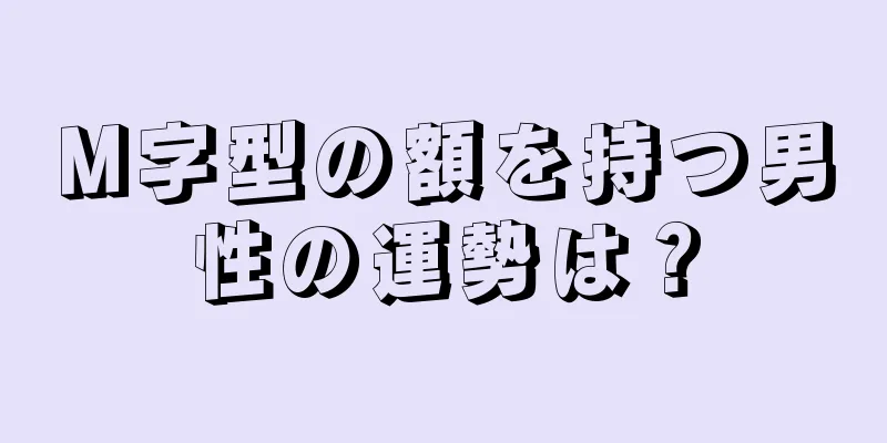 M字型の額を持つ男性の運勢は？