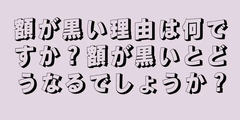 額が黒い理由は何ですか？額が黒いとどうなるでしょうか？