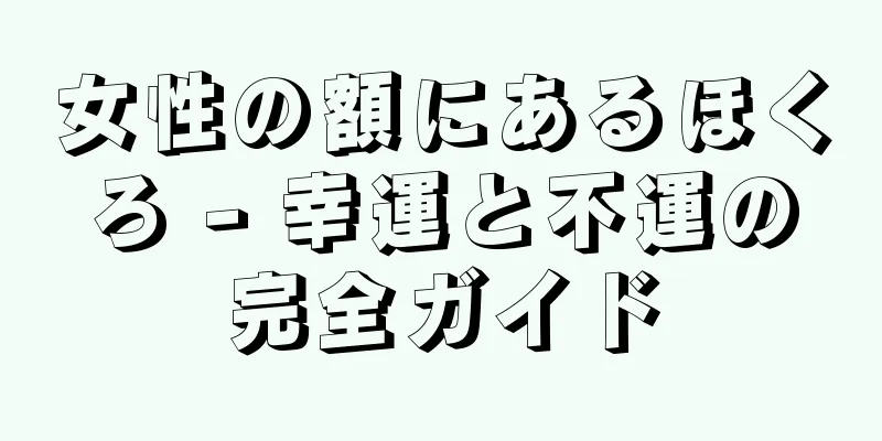 女性の額にあるほくろ - 幸運と不運の完全ガイド