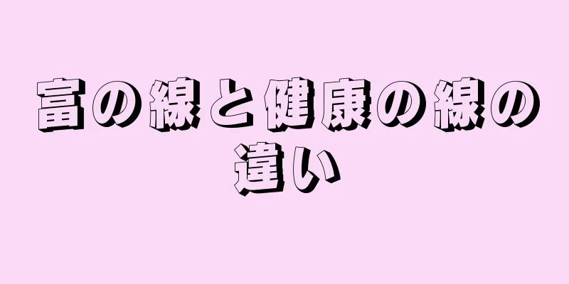 富の線と健康の線の違い