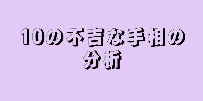 10の不吉な手相の分析