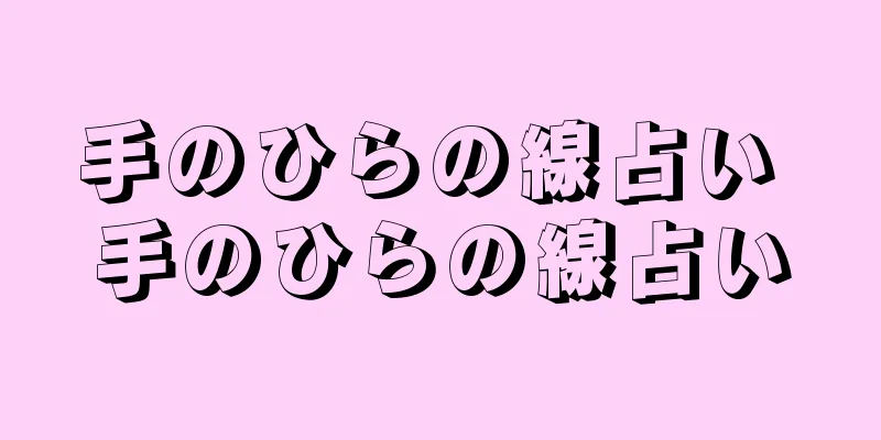 手のひらの線占い 手のひらの線占い