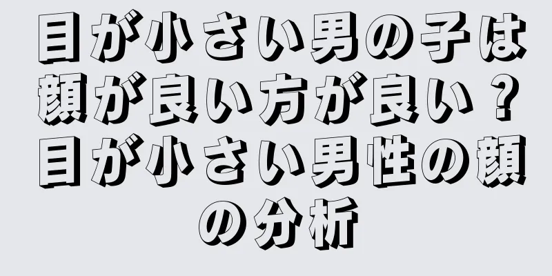目が小さい男の子は顔が良い方が良い？目が小さい男性の顔の分析