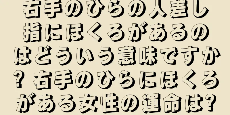 右手のひらの人差し指にほくろがあるのはどういう意味ですか? 右手のひらにほくろがある女性の運命は?