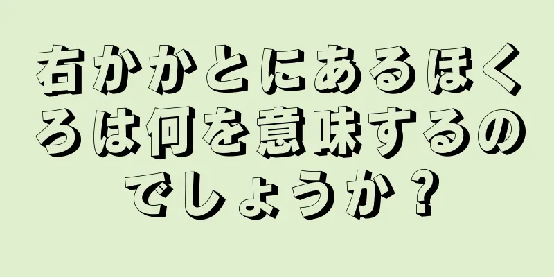 右かかとにあるほくろは何を意味するのでしょうか？