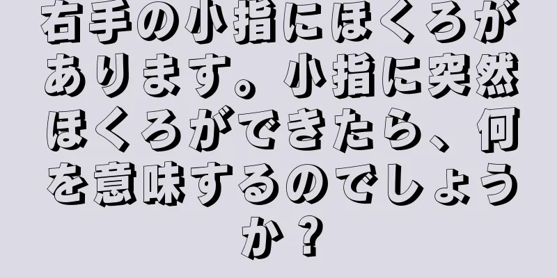 右手の小指にほくろがあります。小指に突然ほくろができたら、何を意味するのでしょうか？