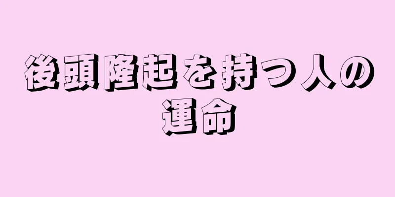 後頭隆起を持つ人の運命
