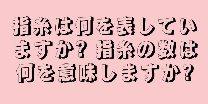 指糸は何を表していますか? 指糸の数は何を意味しますか?