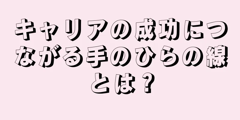 キャリアの成功につながる手のひらの線とは？