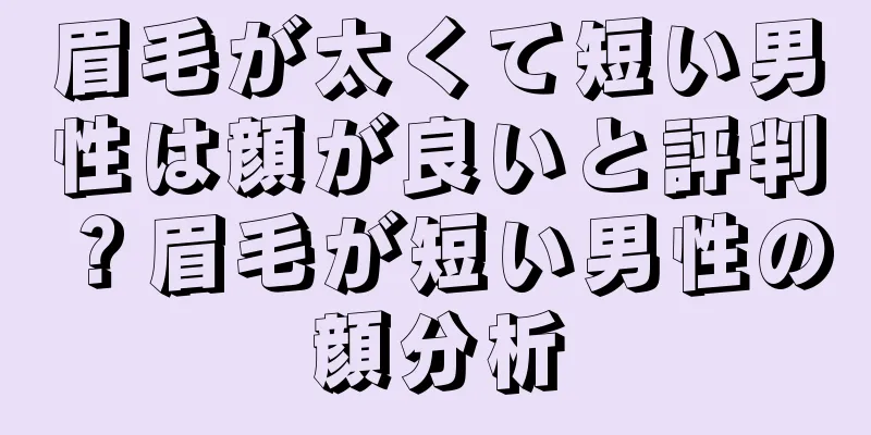 眉毛が太くて短い男性は顔が良いと評判？眉毛が短い男性の顔分析
