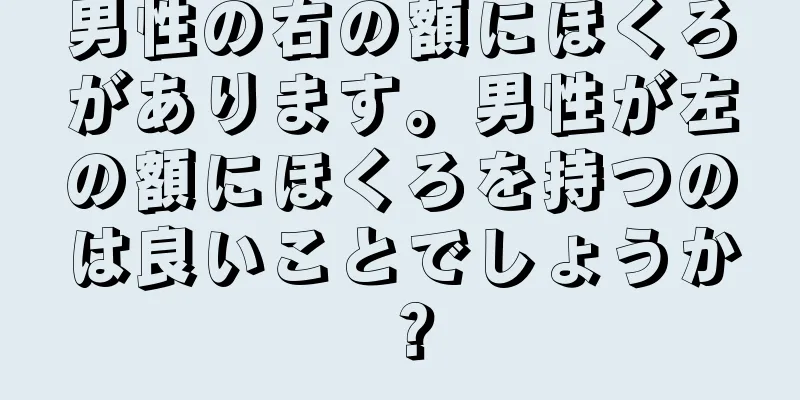 男性の右の額にほくろがあります。男性が左の額にほくろを持つのは良いことでしょうか？