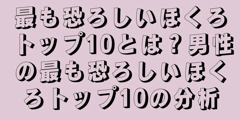最も恐ろしいほくろトップ10とは？男性の最も恐ろしいほくろトップ10の分析