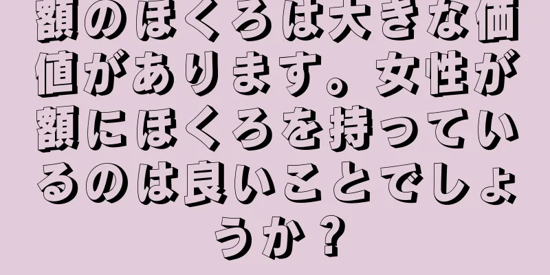 額のほくろは大きな価値があります。女性が額にほくろを持っているのは良いことでしょうか？
