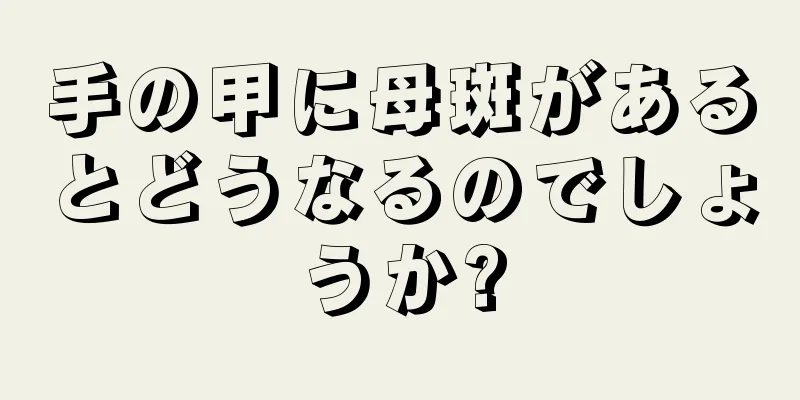 手の甲に母斑があるとどうなるのでしょうか?