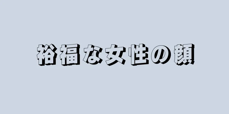 裕福な女性の顔