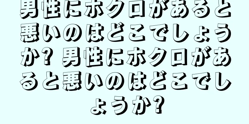 男性にホクロがあると悪いのはどこでしょうか? 男性にホクロがあると悪いのはどこでしょうか?