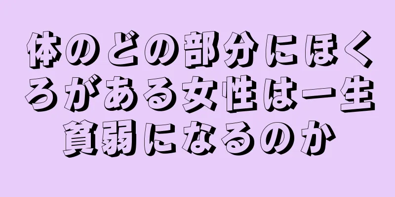 体のどの部分にほくろがある女性は一生貧弱になるのか