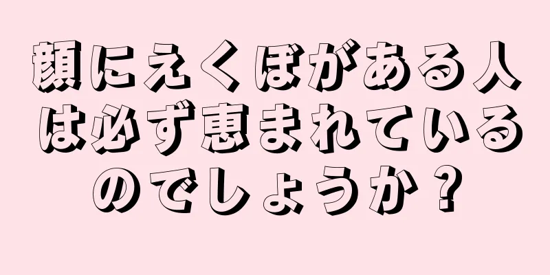 顔にえくぼがある人は必ず恵まれているのでしょうか？