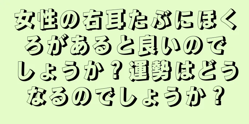 女性の右耳たぶにほくろがあると良いのでしょうか？運勢はどうなるのでしょうか？