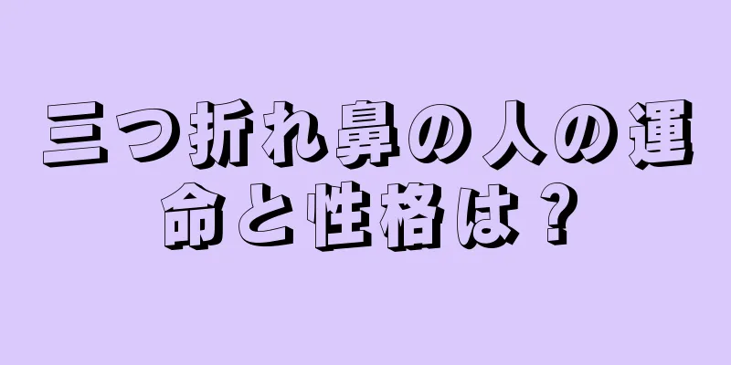 三つ折れ鼻の人の運命と性格は？