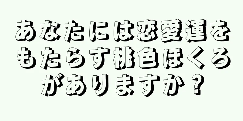 あなたには恋愛運をもたらす桃色ほくろがありますか？