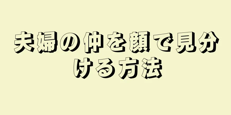 夫婦の仲を顔で見分ける方法