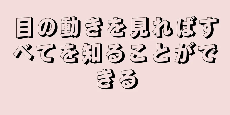 目の動きを見ればすべてを知ることができる