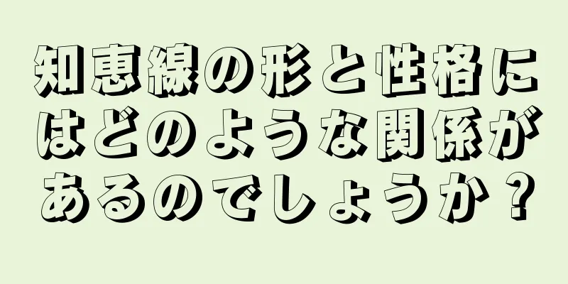 知恵線の形と性格にはどのような関係があるのでしょうか？