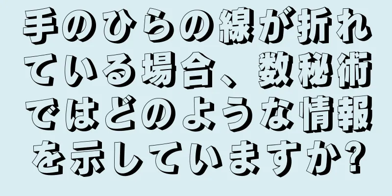 手のひらの線が折れている場合、数秘術ではどのような情報を示していますか?
