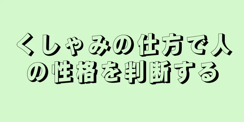 くしゃみの仕方で人の性格を判断する