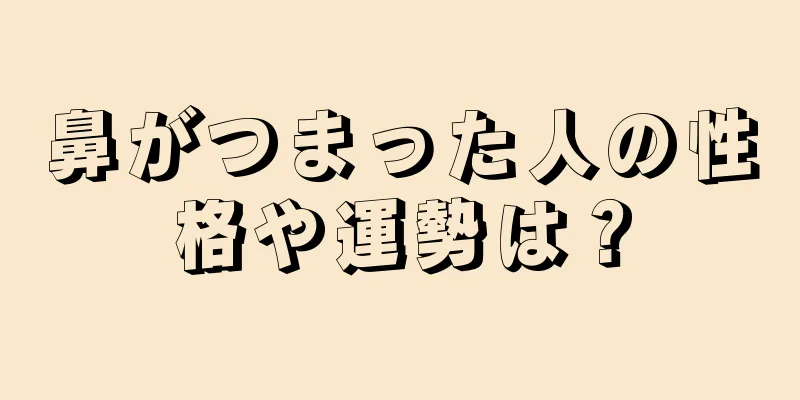 鼻がつまった人の性格や運勢は？
