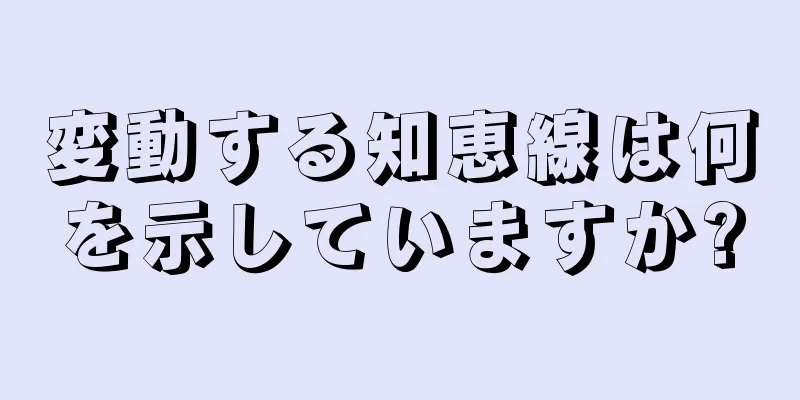 変動する知恵線は何を示していますか?