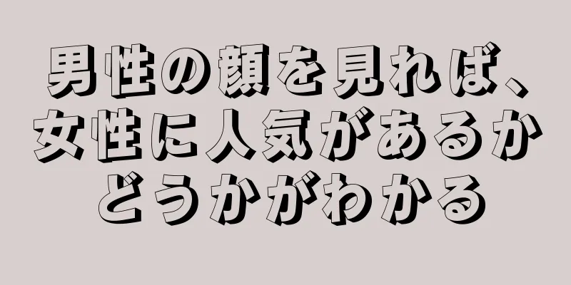 男性の顔を見れば、女性に人気があるかどうかがわかる
