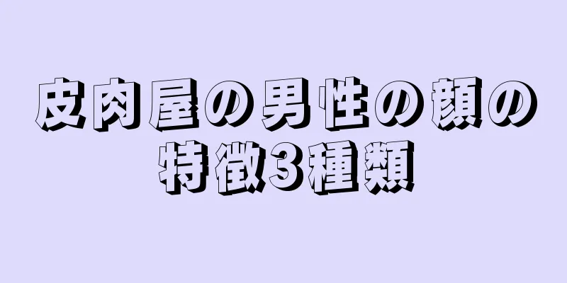 皮肉屋の男性の顔の特徴3種類