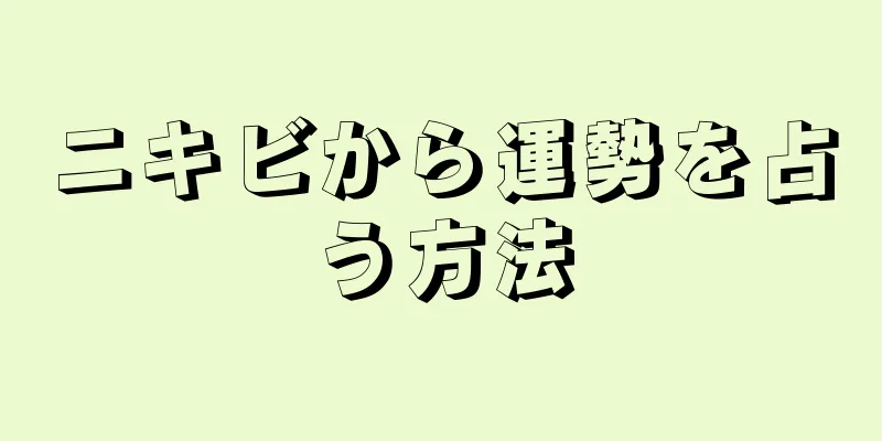 ニキビから運勢を占う方法
