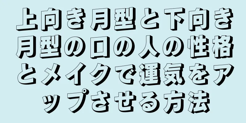 上向き月型と下向き月型の口の人の性格とメイクで運気をアップさせる方法