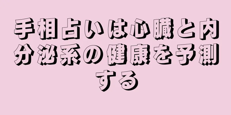 手相占いは心臓と内分泌系の健康を予測する