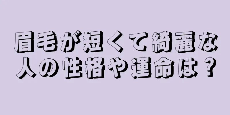 眉毛が短くて綺麗な人の性格や運命は？