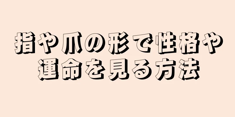 指や爪の形で性格や運命を見る方法