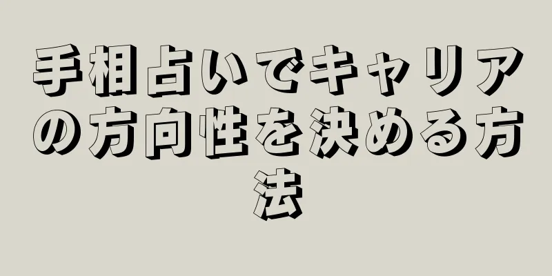 手相占いでキャリアの方向性を決める方法