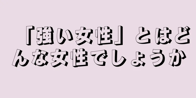 「強い女性」とはどんな女性でしょうか