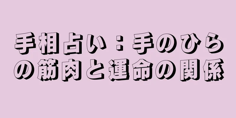 手相占い：手のひらの筋肉と運命の関係