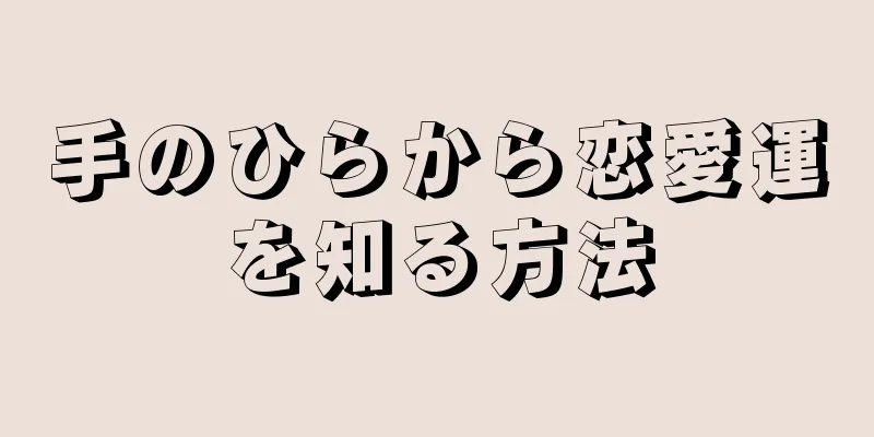 手のひらから恋愛運を知る方法