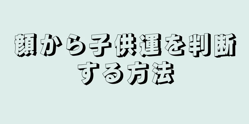 顔から子供運を判断する方法
