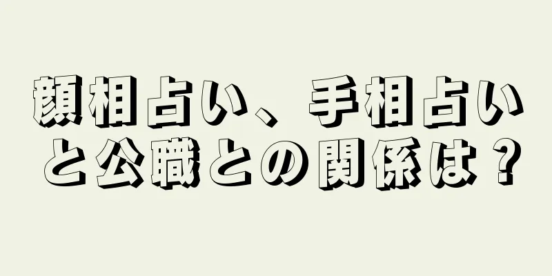 顔相占い、手相占いと公職との関係は？
