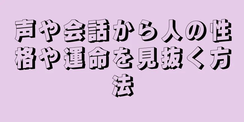 声や会話から人の性格や運命を見抜く方法