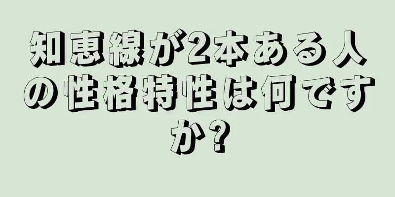 知恵線が2本ある人の性格特性は何ですか?